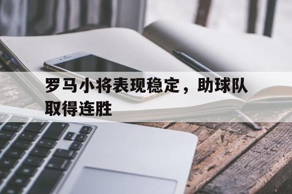 时时彩官网-罗马队名将