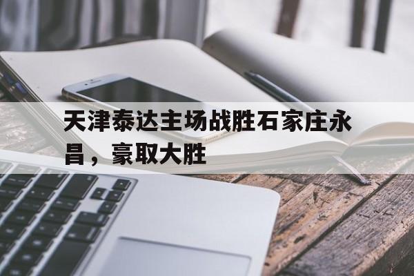 天津泰达主场战胜石家庄永昌,豪取大胜 天津泰达主场战胜石家庄永昌,豪取大胜