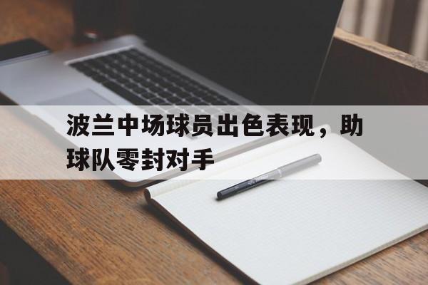 波兰中场球员出色表现，助球队零封对手