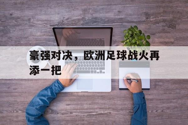 欧洲豪强球队