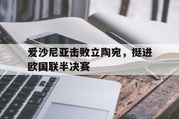 爱沙尼亚击败立陶宛，挺进欧国联半决赛