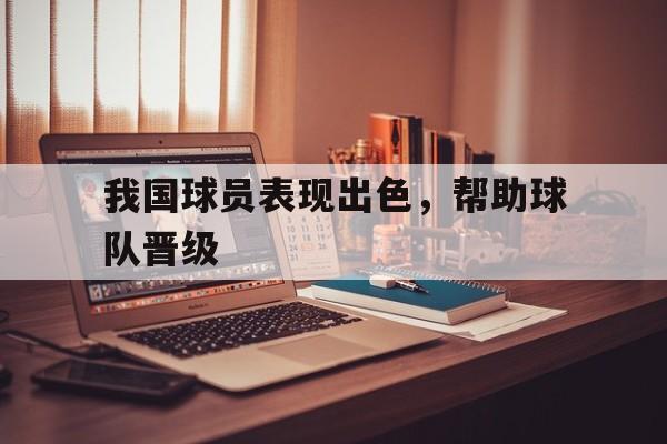 我国球员表现出色,帮助球队晋级的有哪些